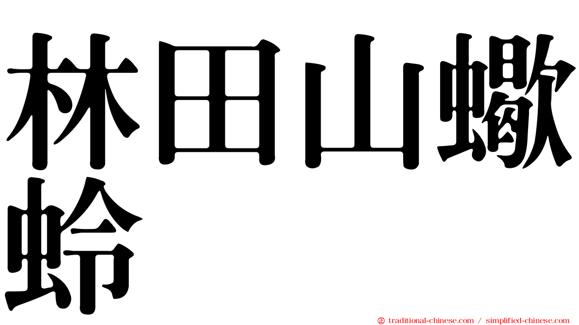 林田山蠍蛉