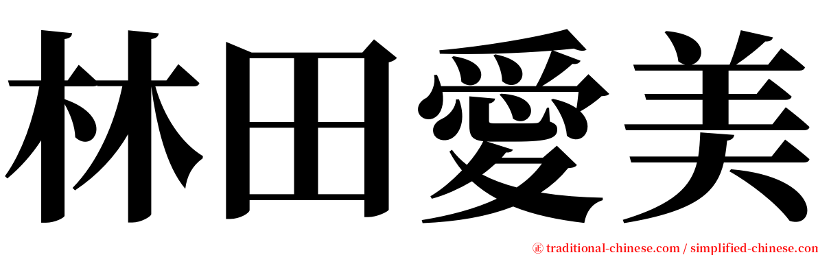 林田愛美 serif font