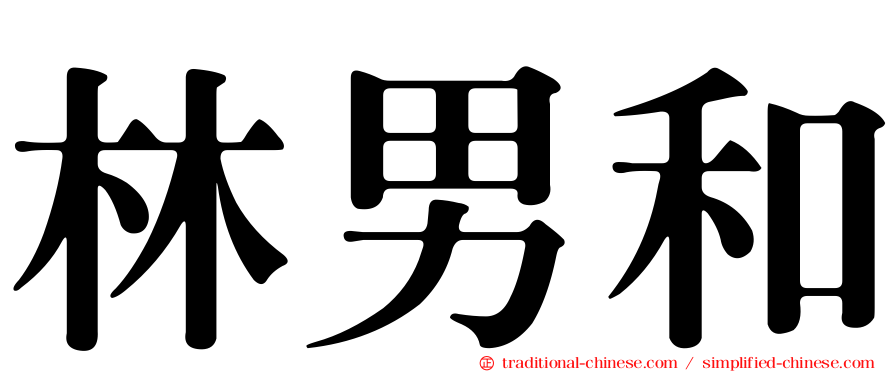 林男和