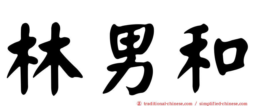 林男和