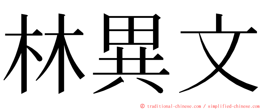 林異文 ming font