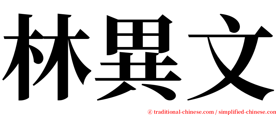 林異文 serif font