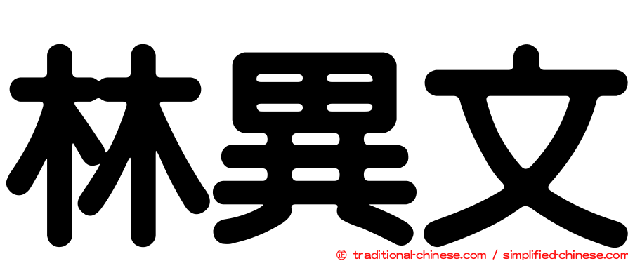 林異文