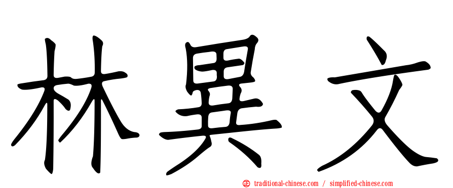 林異文