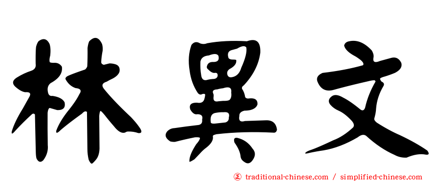 林異文