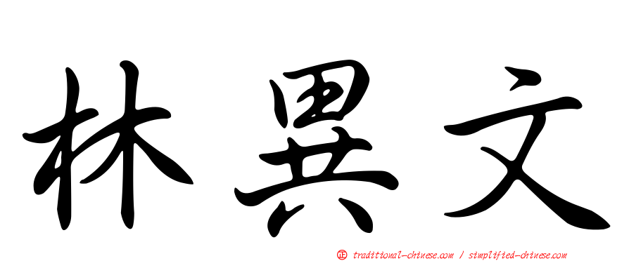 林異文