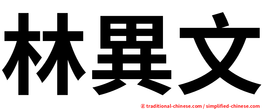 林異文