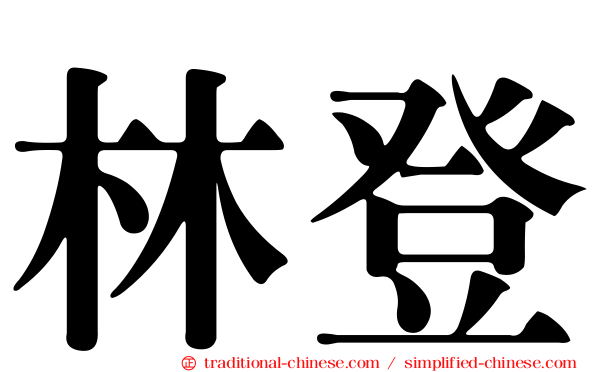 林登