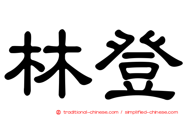 林登