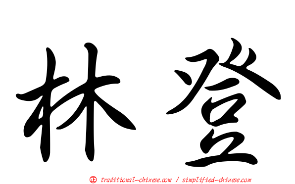 林登