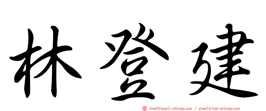 林登建