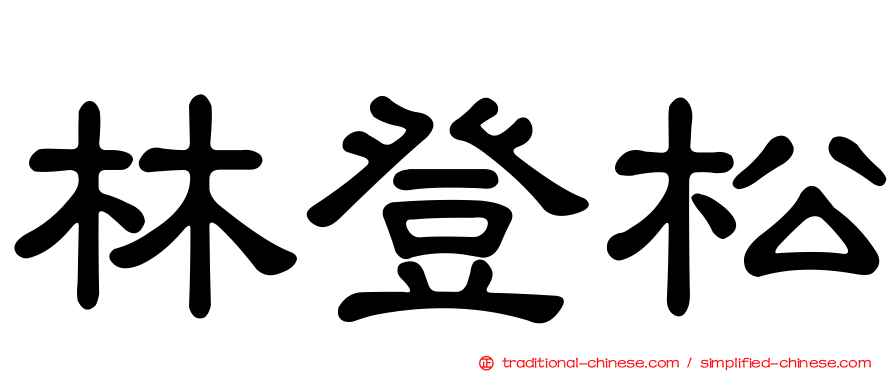 林登松