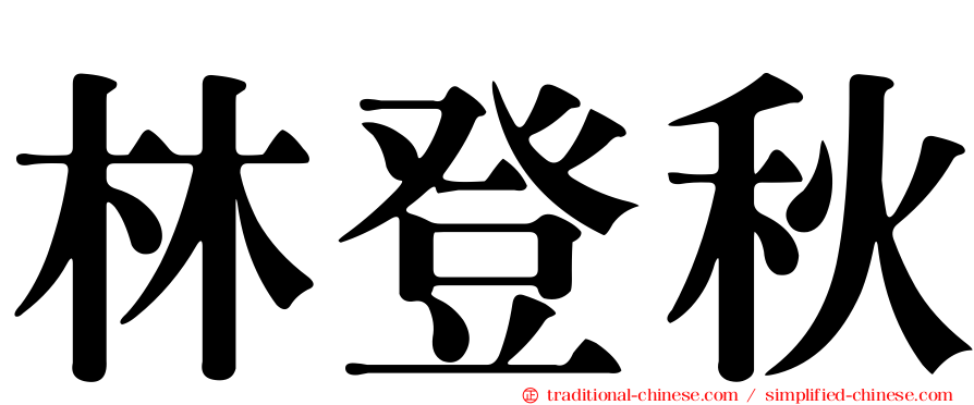 林登秋