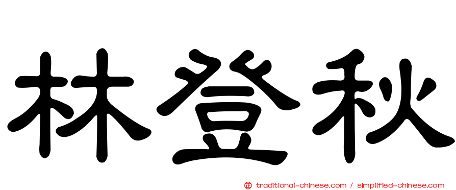 林登秋