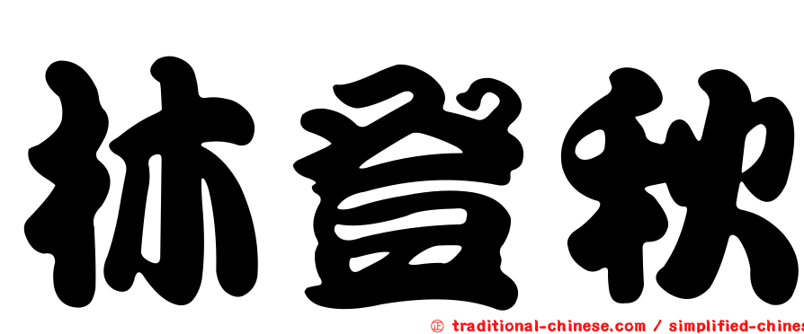 林登秋