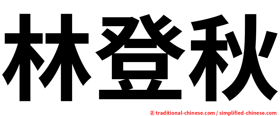 林登秋