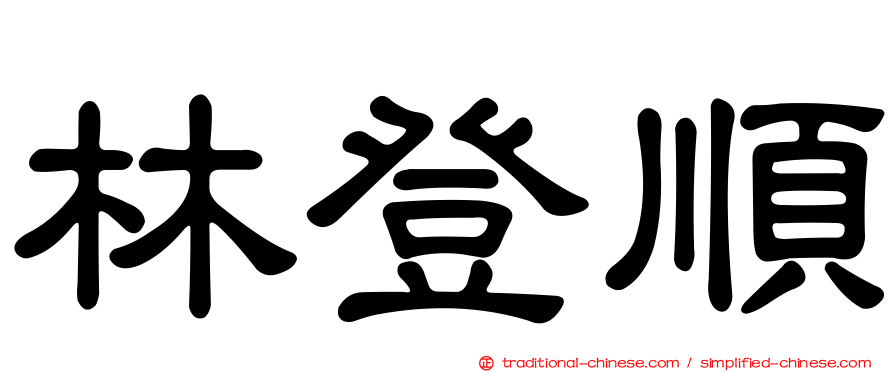 林登順