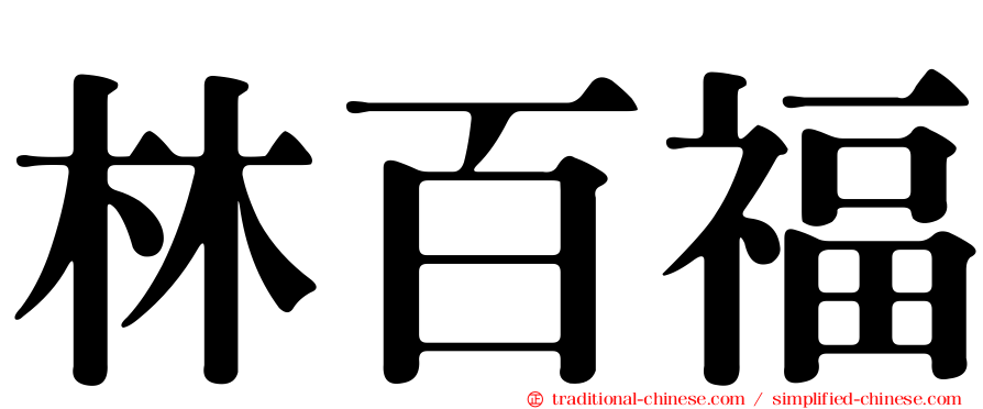 林百福