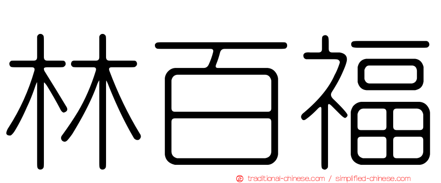 林百福