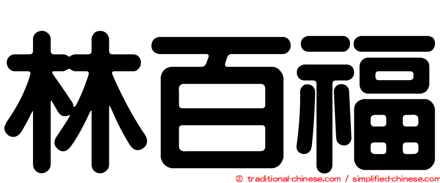 林百福