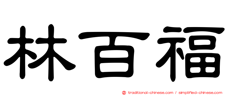 林百福