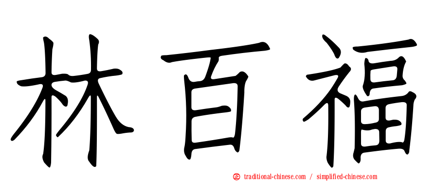 林百福