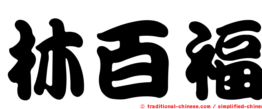 林百福