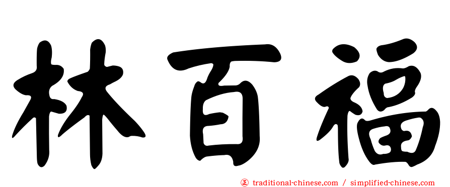 林百福