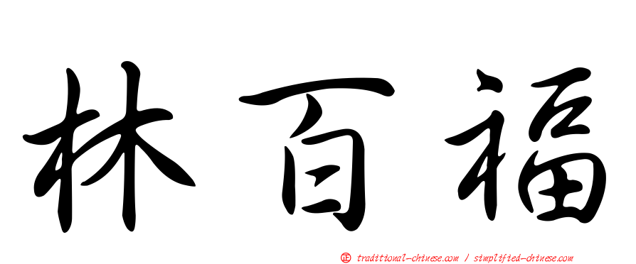 林百福