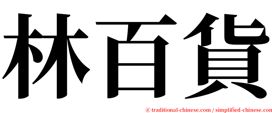 林百貨 serif font