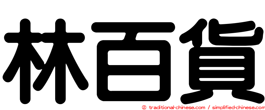 林百貨
