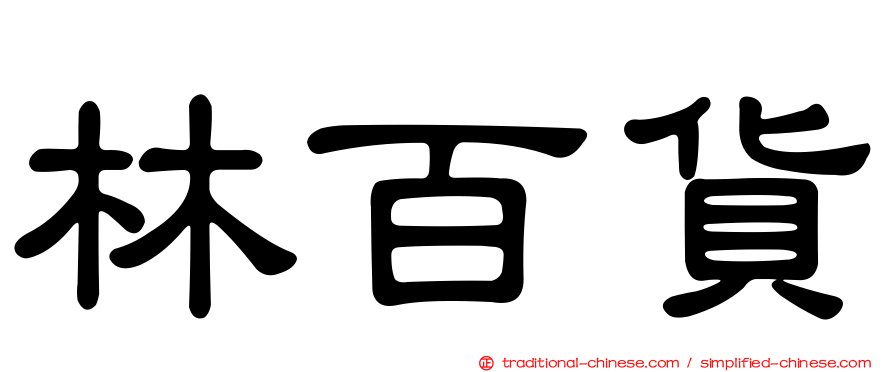 林百貨