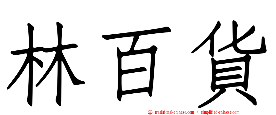 林百貨