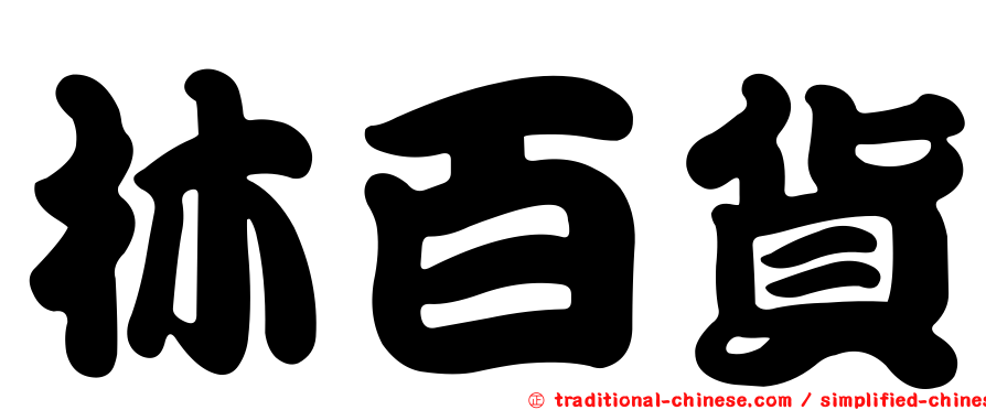 林百貨