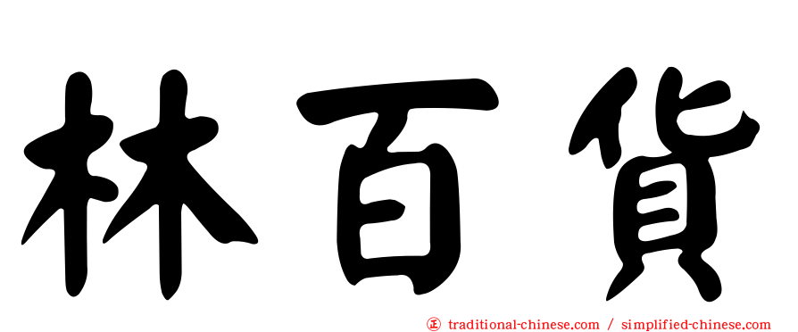 林百貨