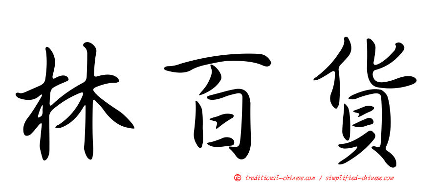 林百貨