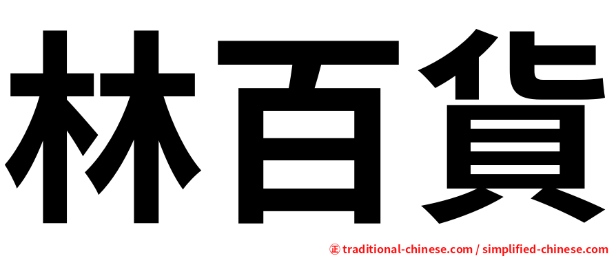 林百貨