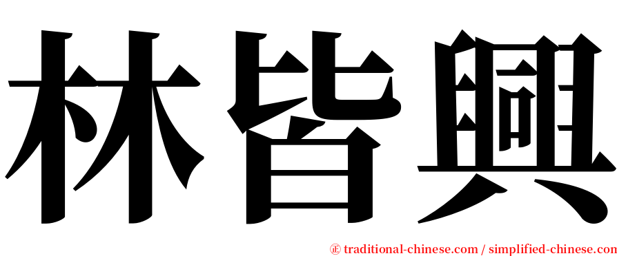林皆興 serif font
