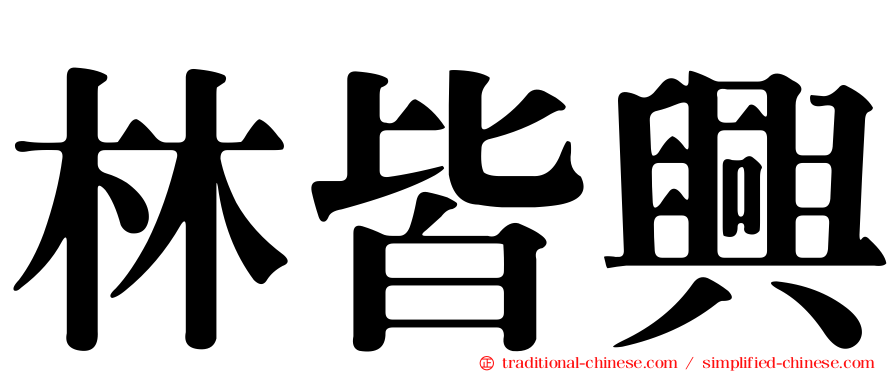 林皆興