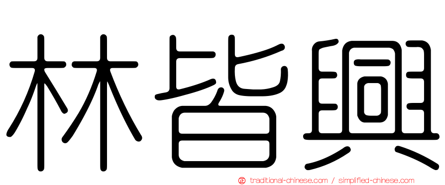林皆興
