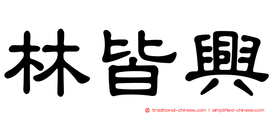 林皆興
