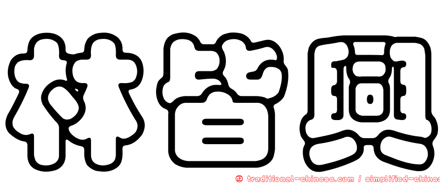 林皆興