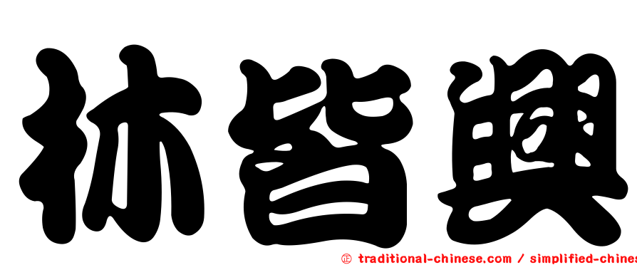 林皆興