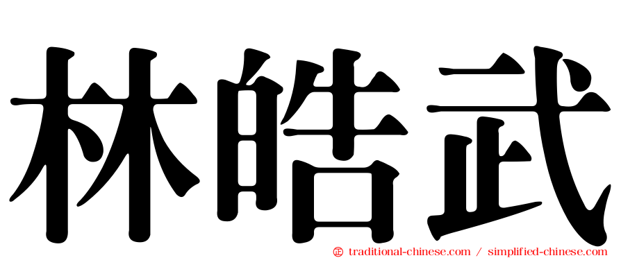 林皓武