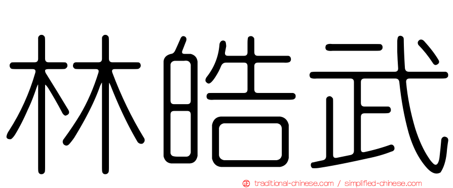 林皓武