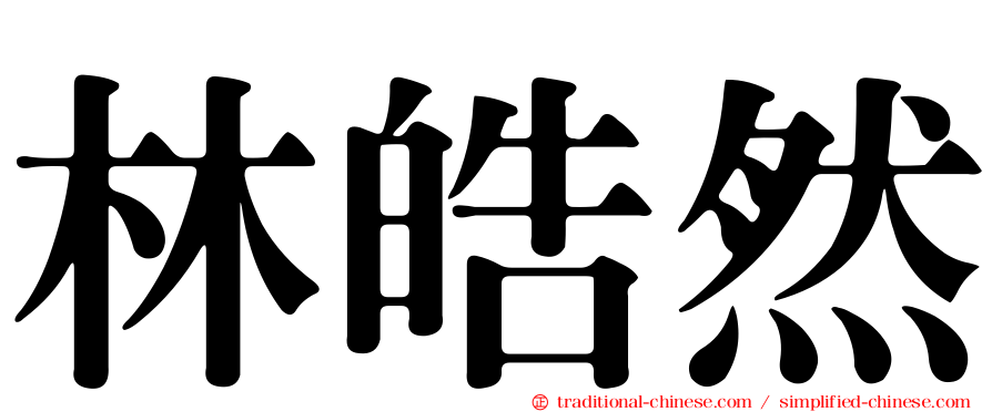 林皓然