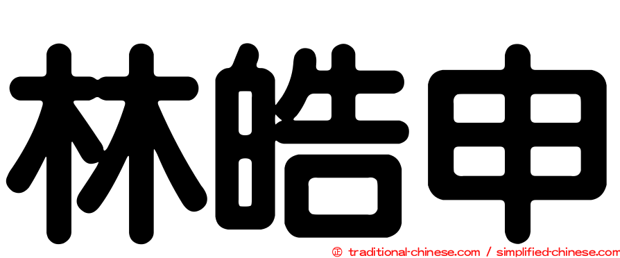 林皓申