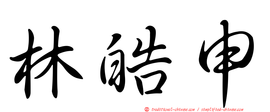 林皓申