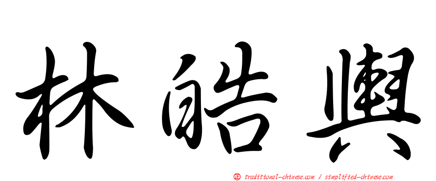 林皓輿