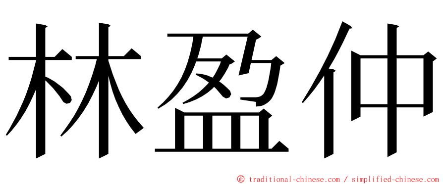林盈仲 ming font